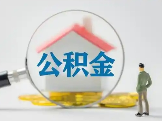 新泰吉安住房公积金怎么提取（吉安市住房公积金）